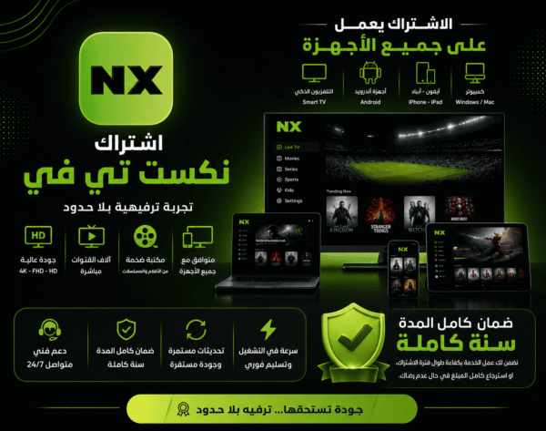 اشتراك IPTV NEXT+